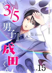 『３／５男子』成田くん ～ちょうどいい男の、ちょうどよくない恋愛事情 ～【単話版】（１５）