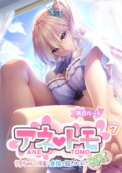 アネトモ ～姉ちゃんと姉友に貞操を狙われる！？ドキドキ学園性活～ 【単話】(7)