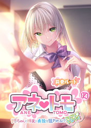 アネトモ ～姉ちゃんと姉友に貞操を狙われる！？ドキドキ学園性活～ 【単話】(14)