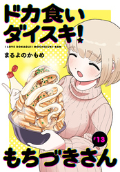 ドカ食いダイスキ！ もちづきさん［1話売り］　第13話
