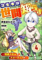 転生者は世間知らず ～特典スキルでスローライフ！？～ コミック版（分冊版）　【第4話】