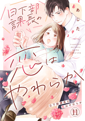 日下部課長の恋はやわらか(11)