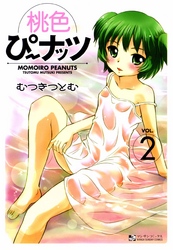 桃色ぴーナッツ（2）