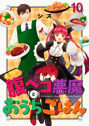 腹ペコ悪魔とおうちごはん　ストーリアダッシュ連載版　第10話