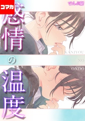 感情の温度【コマカ】  成人式の夜に その2