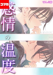 感情の温度【コマカ】 いまのゆけむり その2