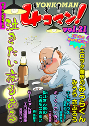 ４コマン！　Vol.21