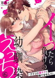 イったら負けの幼馴染えっち～アイツの凄テクに勝てませんっ！～(6)