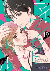 マイ・ワンナイト・ルール 19