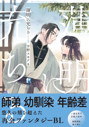 薄明に充ちる【単行本版】