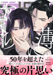 薄明に充ちる【単行本版】2（特典付き）