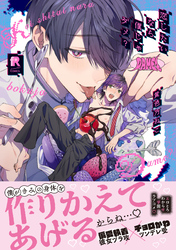 恋したいなら僕じゃダメ？【単行本版】