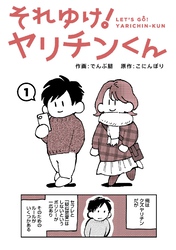 それゆけ！ヤリチンくん
