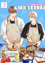恋に落ちるレシピ 【分冊版】 3話