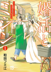 婚活とミシン もう一度恋がしたいけどめんどくさい気もする【分冊版】　1