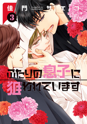 ふたりの息子に狙われています(3)