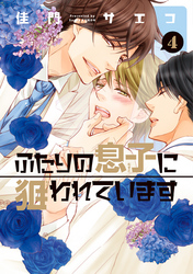 ふたりの息子に狙われています(4)