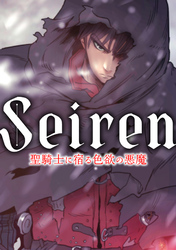 Seiren～聖騎士に宿る色欲の悪魔(1)