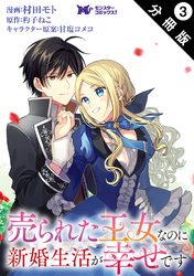 売られた王女なのに新婚生活が幸せです（コミック） 分冊版 3