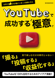 YouTubeで成功する極意