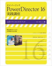 サイバーリンク PowerDirector 16 実践講座