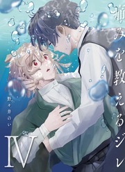 痛みを教えるジレ【分冊版】（4）