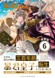 ただの村人の僕が、三百年前の暴君皇子に転生してしまいました　～前世の知識で暗殺フラグを回避して、穏やかに生き残ります！～ 連載版：6