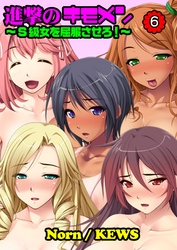 進撃のキモメン～Ｓ級女を屈服させろ！（６）