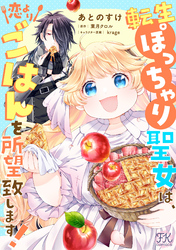 転生ぽっちゃり聖女は、恋よりごはんを所望致します！【単話売】(10)