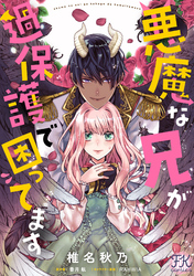 悪魔な兄が過保護で困ってます【単話売】(2)