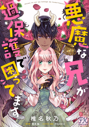 悪魔な兄が過保護で困ってます【単話売】(12)