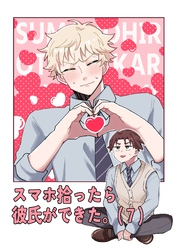 スマホ拾ったら彼氏ができた。（7）