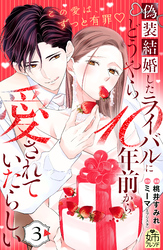 偽装結婚したライバルにどうやら10年前から愛されていたらしい(3)
