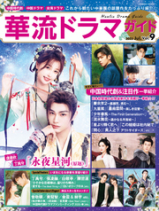 華流ドラマガイドVol.9