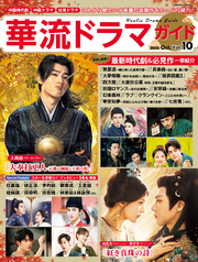 華流ドラマガイドVol.10
