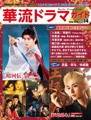 華流ドラマガイドVol.14