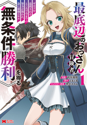 最底辺のおっさん冒険者。ギルドを追放されるところで今までの努力が報われ、急に最強スキル《無条件勝利》を得る（コミック） 1