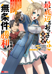 最底辺のおっさん冒険者。ギルドを追放されるところで今までの努力が報われ、急に最強スキル《無条件勝利》を得る（コミック） 2