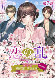 【単話版】天下統一恋の乱 Love Ballad ～華の章～ 織田信長&明智光秀編@COMIC 第7話