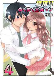 絶頂！！ぬくぬく営業マン（フルカラー）　4巻