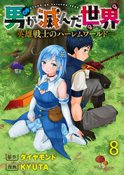 男が滅んだ世界 ―英雄戦士のハーレムワールド― WEBコミックガンマぷらす連載版　第八話