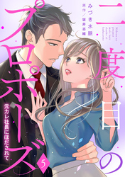 二度目のプロポーズ～元カレ社長にほだされて～【分冊版】5話