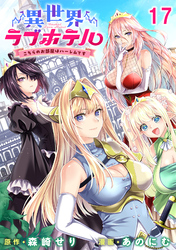 異世界ラブホテル こちらのお部屋はハーレムです 【連載版】１７