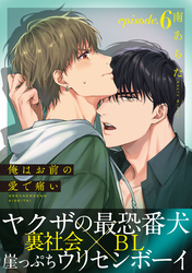 俺はお前の愛で痛い(6)