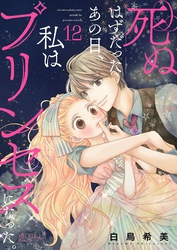 死ぬはずだったあの日、私はプリンセスになった。 12