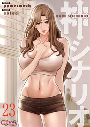 神シナリオ（フルカラー） 23