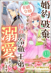 婚約破棄された貧乏伯爵令嬢ですが、憧れの冷徹王弟に溺愛されています コミック版 （分冊版）　【第13話】