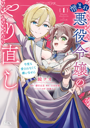 憎まれ悪役令嬢のやり直し　今度も愛されなくて構いません（１）