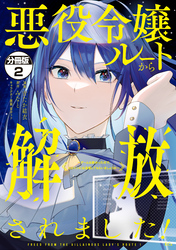 悪役令嬢ルートから解放されました！　～ゲームは終わったので、ヒロインには退場してもらいましょうか～　分冊版（２）