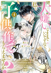 大嫌いなままでいいですので、私と子供を作ってもらえませんか？　分冊版（１６）